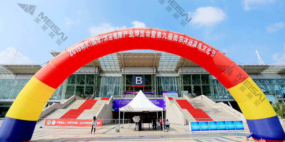 南京沐浴健康產(chǎn)業(yè)博覽會2.jpg