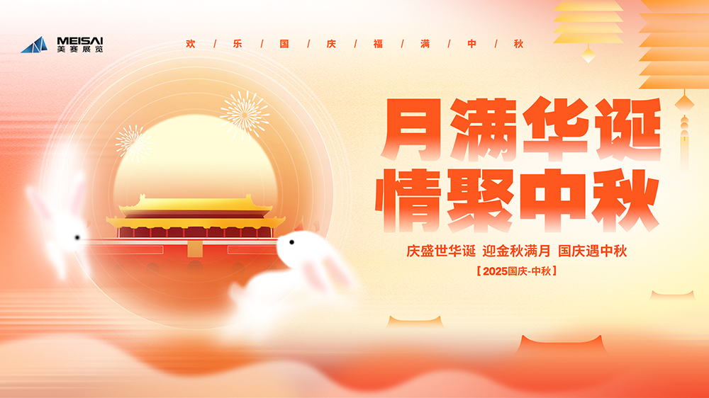 美賽文化 |“月滿(mǎn)華誕，情聚金秋”國(guó)慶中