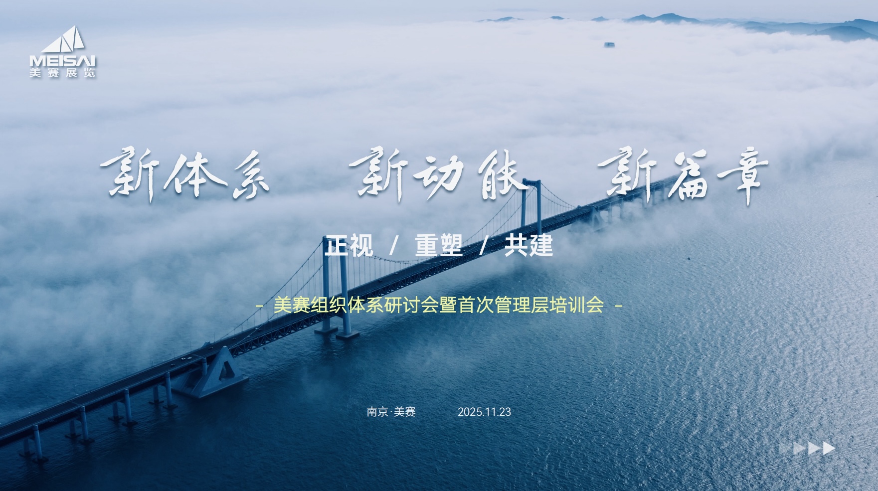 美賽文化 | “新體系·新動(dòng)能·新篇章”